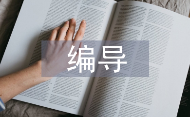 編導(dǎo)畢業(yè)設(shè)計作品總結(jié)