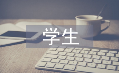 家長(zhǎng)會(huì)學(xué)生發(fā)言