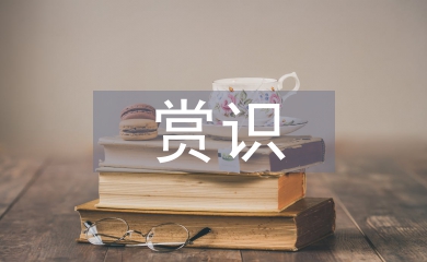 淺談小學語文教學中的賞識教育