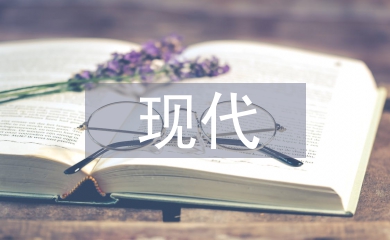 現(xiàn)代建筑設(shè)計(jì)中的傳承分析