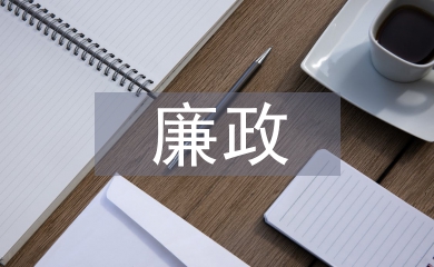 廉政談話發(fā)言稿