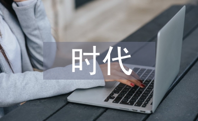 時(shí)代藝術(shù)論文