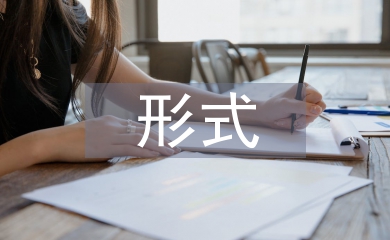 課堂教學(xué)形式