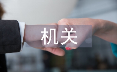 機(jī)關(guān)科長(zhǎng)工作總結(jié)