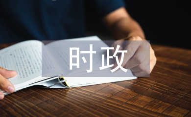 時(shí)政新聞?wù)撐? /></p> <h2>篇1</h2> <p> 二、轉(zhuǎn)變課堂學(xué)習(xí)觀念，合理安排<a href=