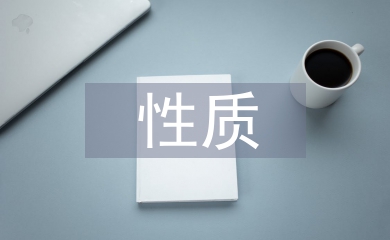 教學(xué)設(shè)計(jì)的性質(zhì)