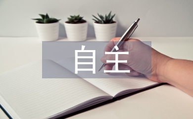 大學(xué)生自主學(xué)習(xí)能力的培養(yǎng)