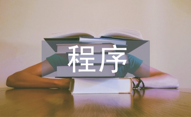 程序教學(xué)法論文