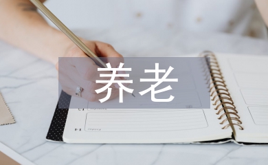 養(yǎng)老申請(qǐng)書