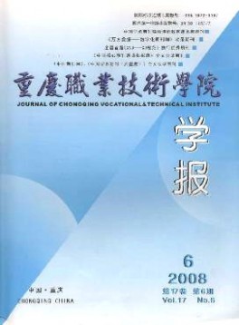 重慶職業(yè)技術(shù)學(xué)院學(xué)報(bào)雜志