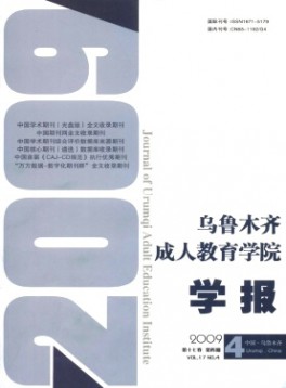 烏魯木齊成人教育學(xué)院學(xué)報(bào)雜志