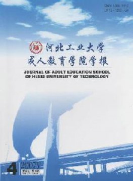 河北工業(yè)大學(xué)成人教育學(xué)院學(xué)報(bào)