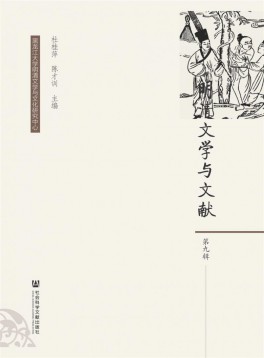 明清文學(xué)與文獻(xiàn)