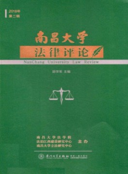 南昌大學(xué)法律評論