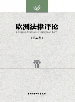 歐洲法律評(píng)論