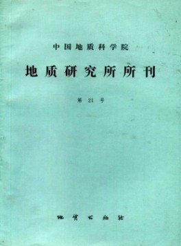 中國地質(zhì)科學(xué)院地質(zhì)研究所文集