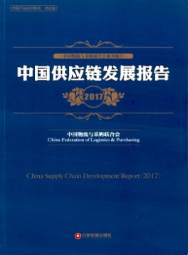 中國采購調(diào)查報告與供應鏈最佳實踐案例匯編