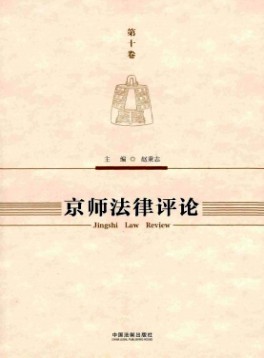 京師法律評(píng)論雜志