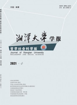 湘潭大學(xué)學(xué)報·哲學(xué)社會科學(xué)版