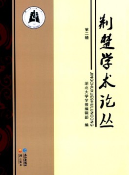 荊楚學術(shù)論叢