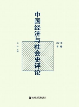 中國經(jīng)濟(jì)與社會(huì)史評論雜志