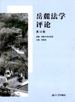 岳麓法學(xué)評論