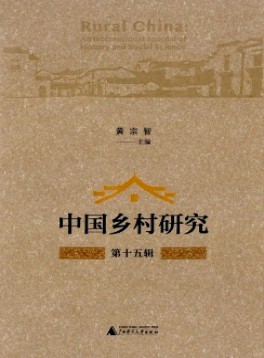 中國鄉(xiāng)村研究雜志