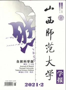 山西師范大學(xué)學(xué)報(bào)·自然科學(xué)版