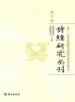 詩(shī)經(jīng)研究叢刊雜志