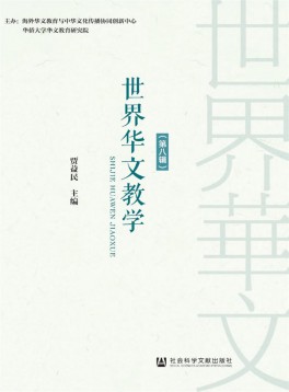 世界華文教學(xué)雜志