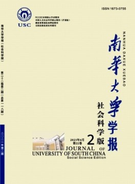 南華大學(xué)學(xué)報(bào)·社會科學(xué)版