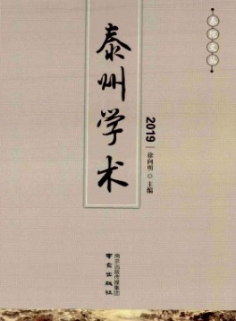 泰州學(xué)術(shù)雜志