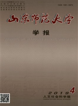 山東師范大學(xué)學(xué)報(bào)·社會(huì)科學(xué)版雜志