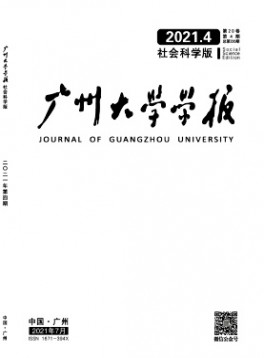 廣州大學(xué)學(xué)報(bào)·社會科學(xué)版