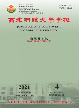 西北師范大學(xué)學(xué)報·自然科學(xué)版