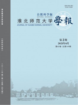 淮北師范大學(xué)學(xué)報·自然科學(xué)版