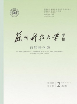 蘇州科技大學(xué)學(xué)報·自然科學(xué)版雜志