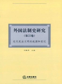 外國(guó)法制史研究雜志