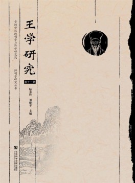 王學(xué)研究