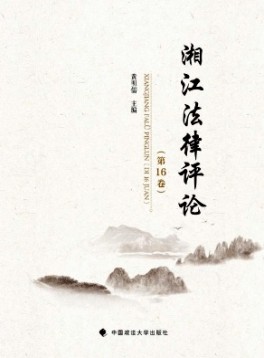 湘江法律評(píng)論