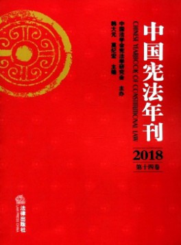 中國(guó)憲法年刊雜志