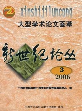 新世紀(jì)論叢