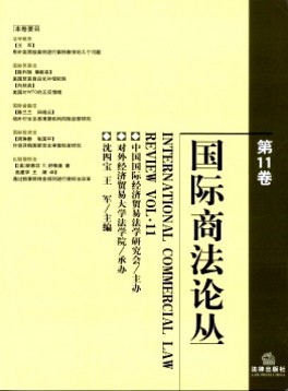 國(guó)際商法論叢雜志