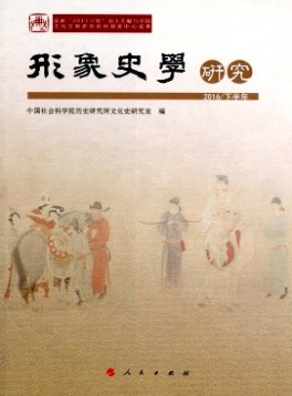 形象史學(xué)研究雜志