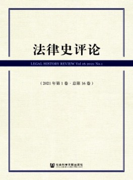 法律史評(píng)論雜志