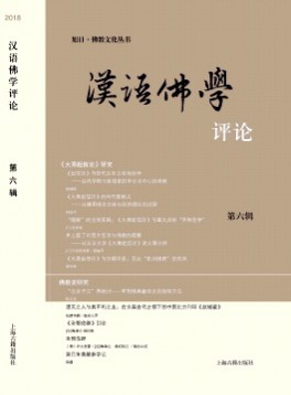 漢語(yǔ)佛學(xué)評(píng)論雜志