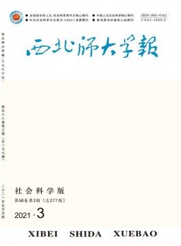 西北師大學(xué)報·社會科學(xué)版