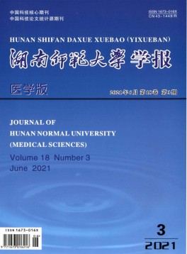 湖南師范大學學報·醫(yī)學版