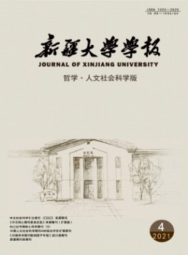 新疆大學(xué)學(xué)報(bào)·哲學(xué)人文社會(huì)科學(xué)版