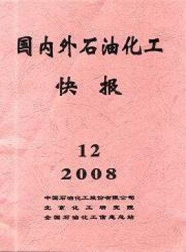 國內(nèi)外石油化工快報(bào)